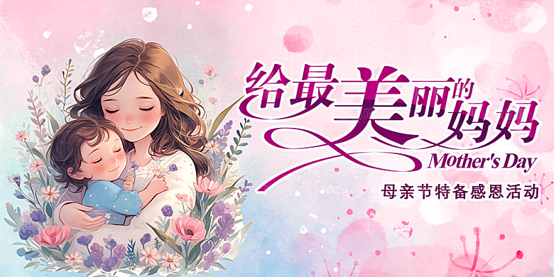 温馨节日感恩母亲节活动展板