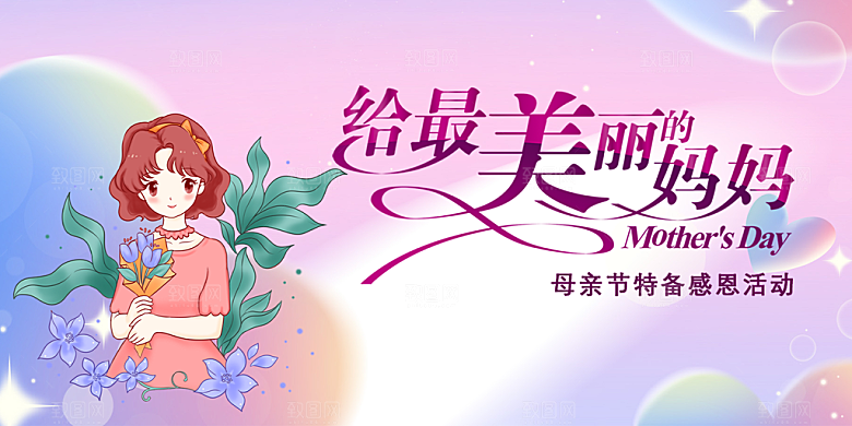 温馨节日感恩母亲节活动展板