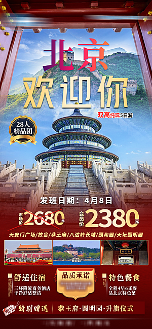 北京景点京津冀旅游旅行社朋友圈宣传海报