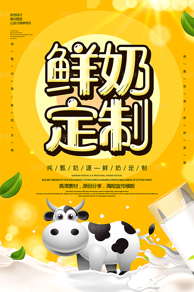 牛奶宣传海报广告设计
