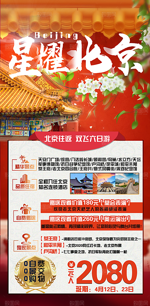 北京景点京津冀旅游旅行社朋友圈宣传海报