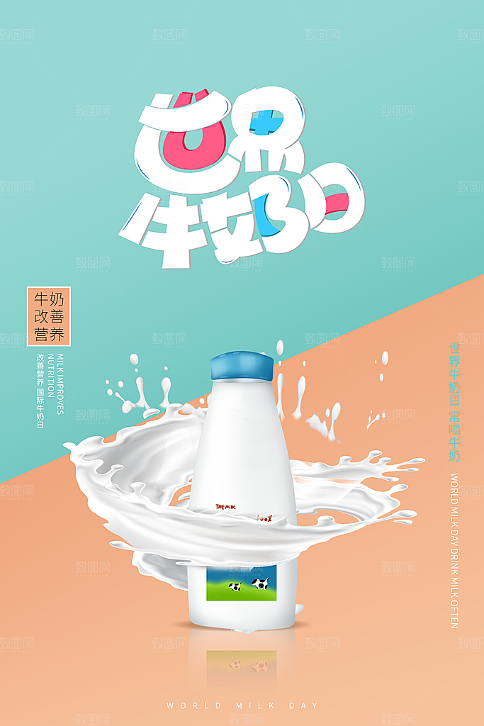 牛奶宣传海报广告设计