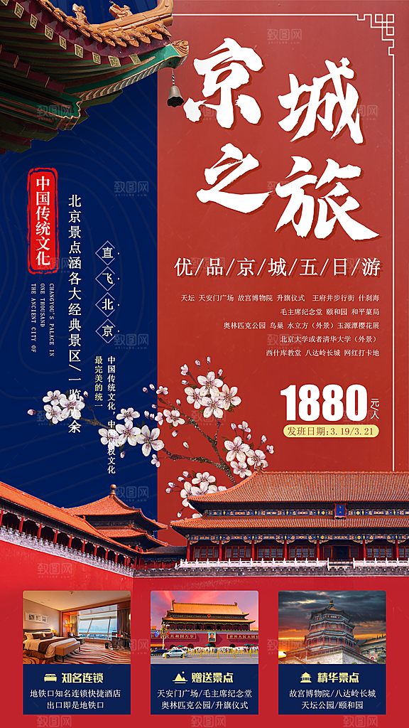 北京景点京津冀旅游旅行社朋友圈宣传海报