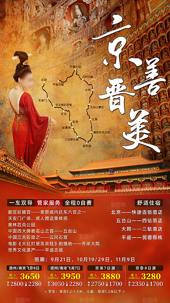 北京景点京津冀旅游旅行社朋友圈宣传海报