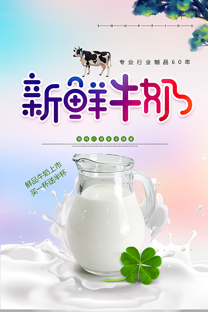 牛奶宣传海报广告设计