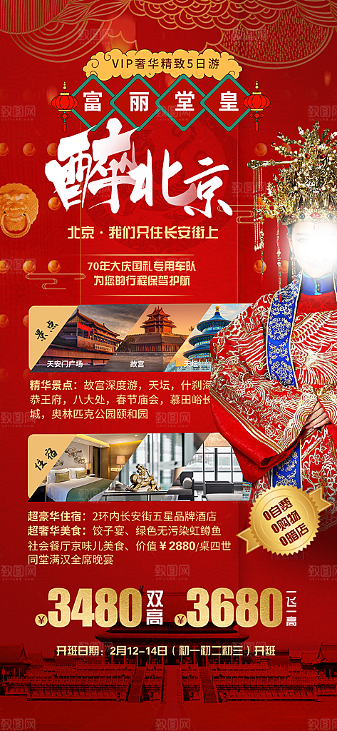 北京景点京津冀旅游旅行社朋友圈宣传海报