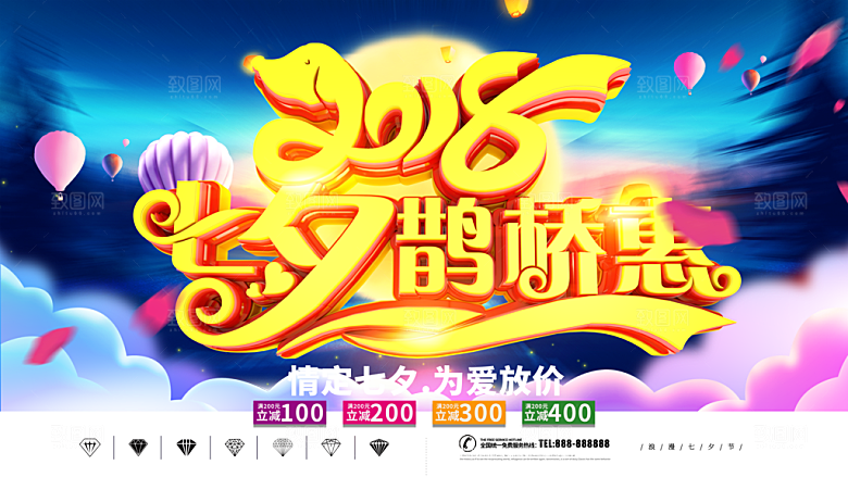七夕情人节快乐海报