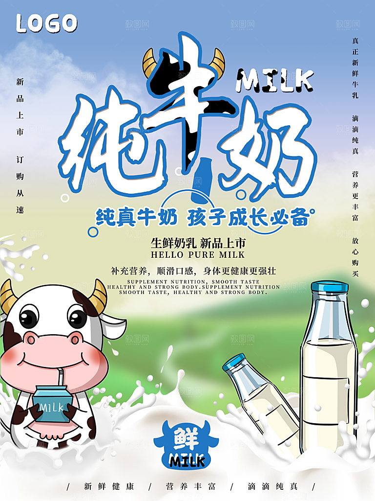 牛奶宣传海报广告设计素材