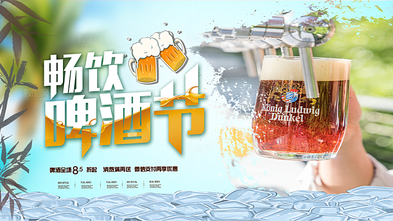 畅饮啤酒节狂欢海报
