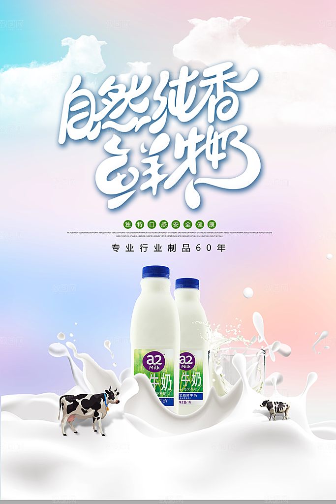牛奶宣传海报广告设计素材