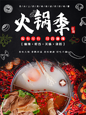 麻辣鲜香美味火锅季