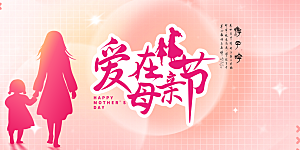 母亲节活动宣传展板