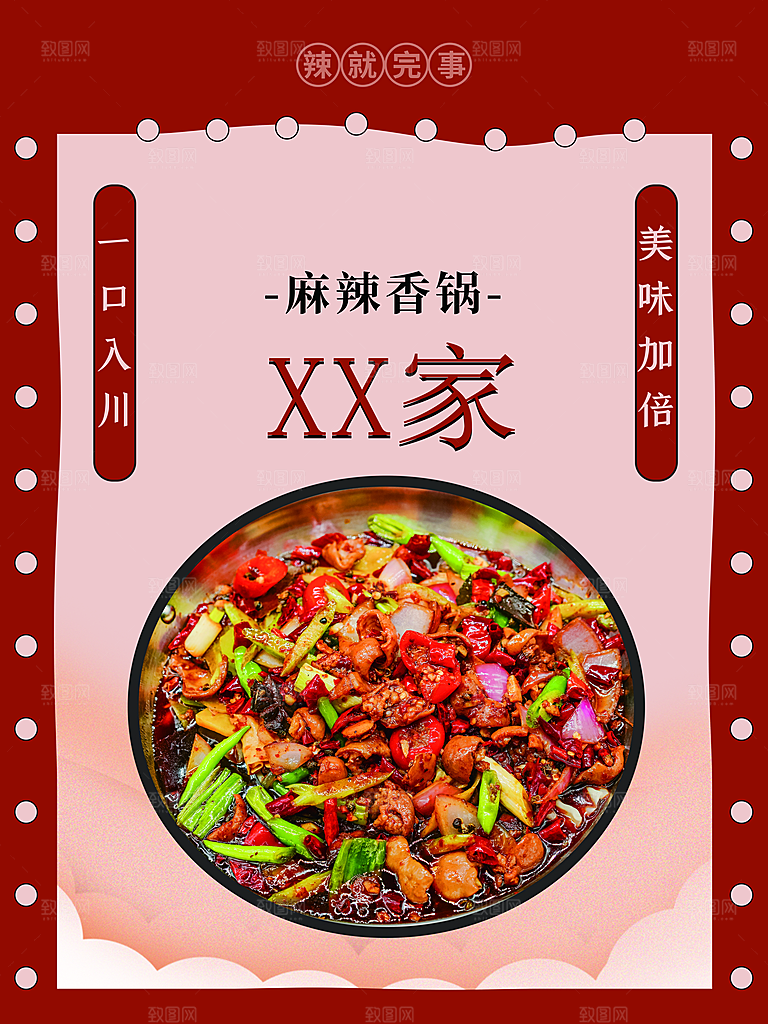 传统美食麻辣香锅
