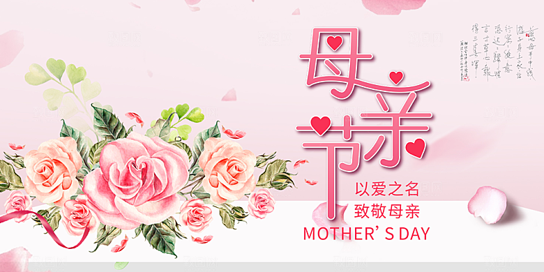 母亲节活动宣传展板