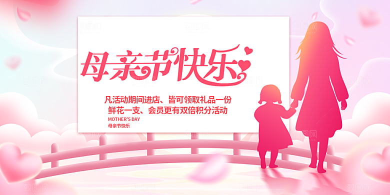 母亲节活动宣传展板