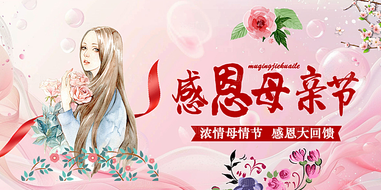 温馨节日美丽感恩母亲节活动宣传展板