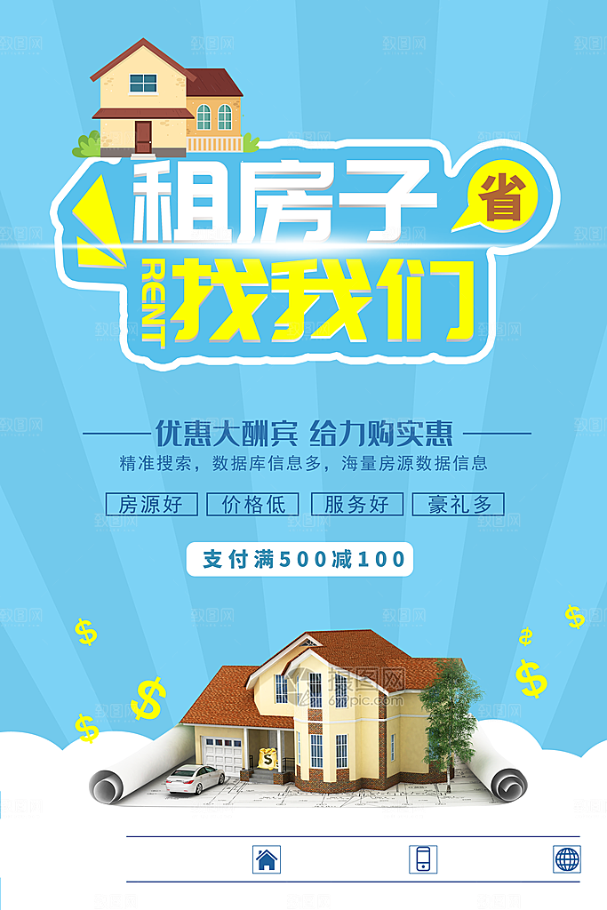 房屋中介租房广告海报设计