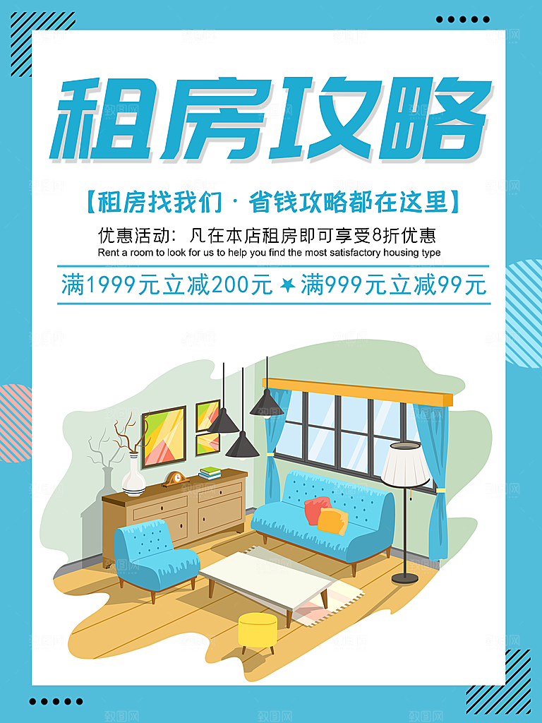 房屋中介租房广告海报设计素材
