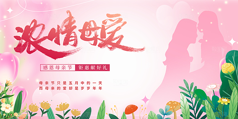 温馨节日美丽感恩母亲节活动宣传展板