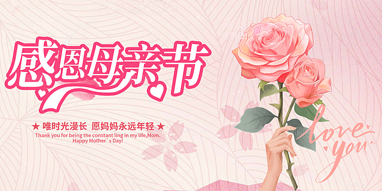 温馨节日美丽感恩母亲节活动宣传展板