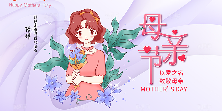 温馨节日美丽感恩母亲节活动宣传展板