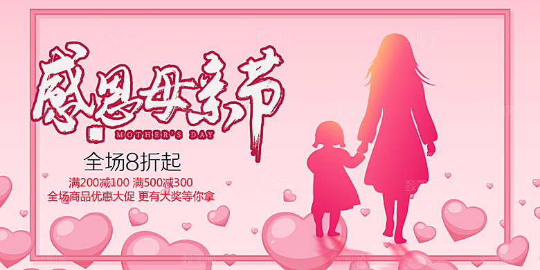 温馨节日美丽感恩母亲节活动宣传展板