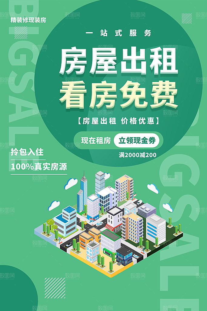 房屋中介租房广告海报设计素材