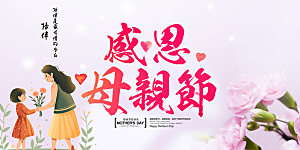 感恩母亲节活动宣传展板