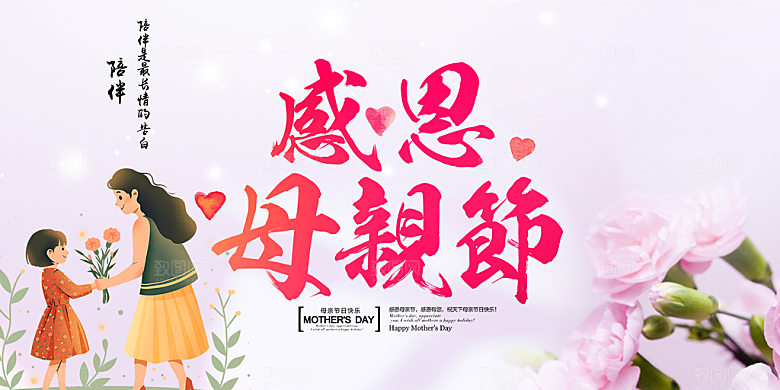 感恩母亲节活动宣传展板