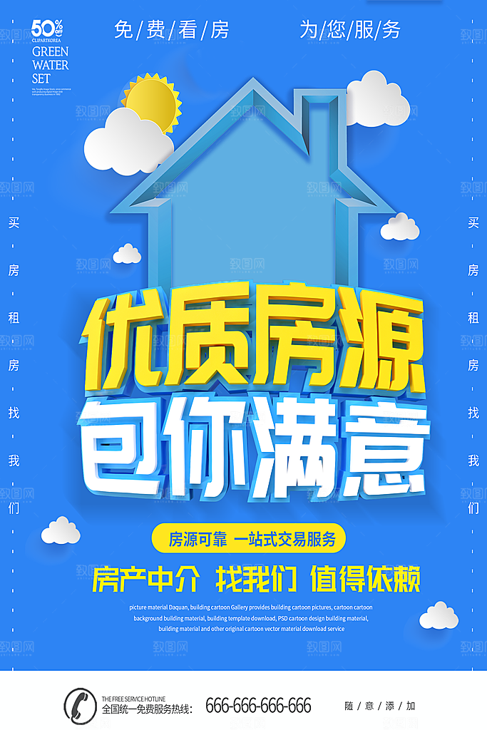 房屋中介租房广告海报设计素材