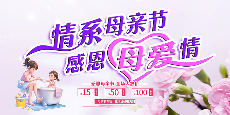 温馨节日美丽感恩母亲节活动宣传展板
