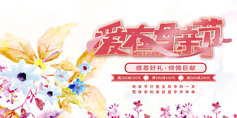 节日美丽感恩母亲节活动宣传展板