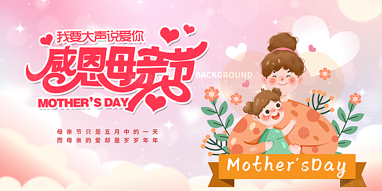 温馨节日美丽感恩母亲节活动宣传展板