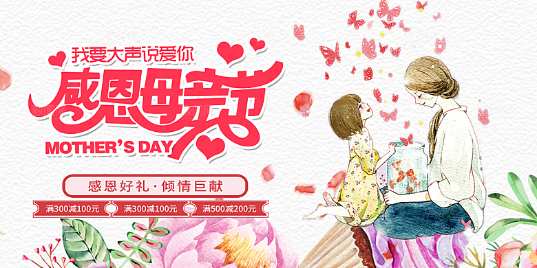 温馨节日美丽感恩母亲节活动宣传展板