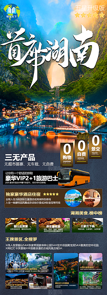 湖南旅游景点价格表朋友圈宣传广告海报