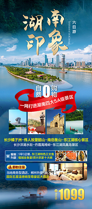 湖南旅游景点价格表朋友圈宣传广告海报