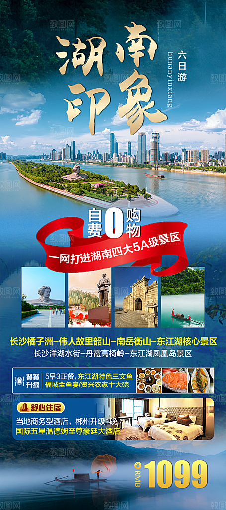湖南旅游景点价格表朋友圈宣传广告海报