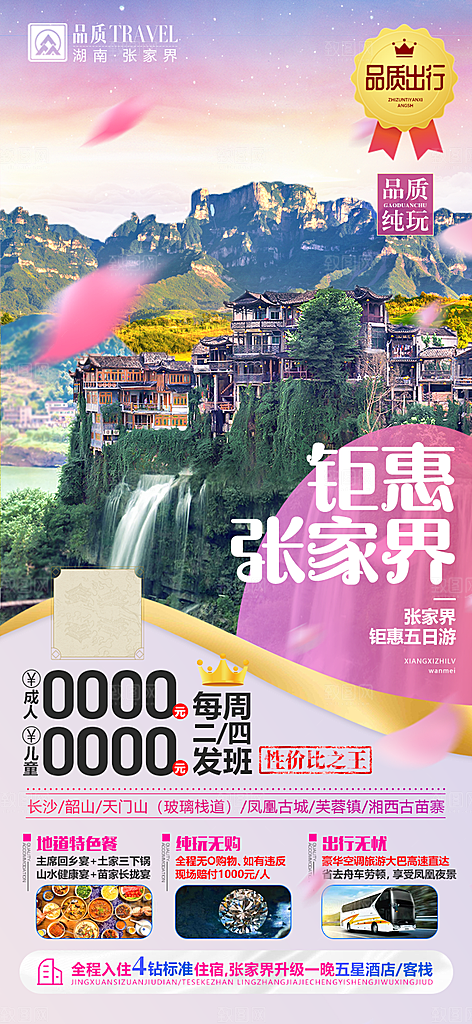 湖南旅游景点价格表朋友圈宣传广告海报