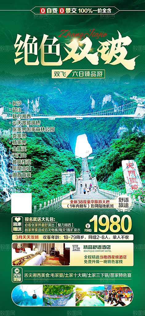 湖南旅游景点价格表朋友圈宣传广告海报