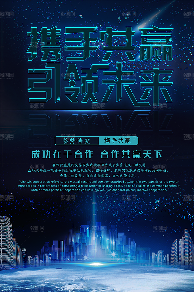 携手共赢引领未来
