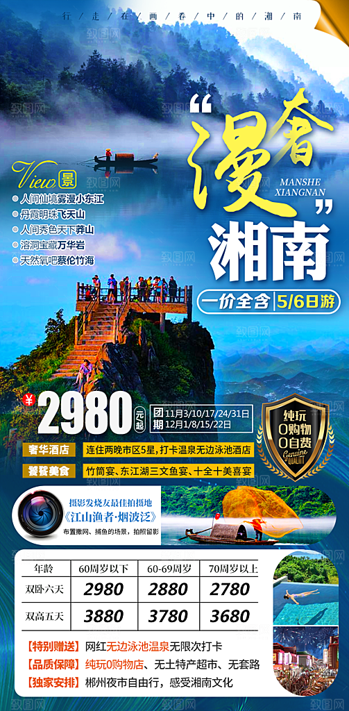 湖南旅游景点价格表朋友圈宣传广告海报