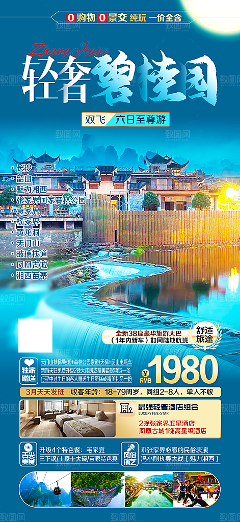 湖南旅游景点价格表朋友圈宣传广告海报