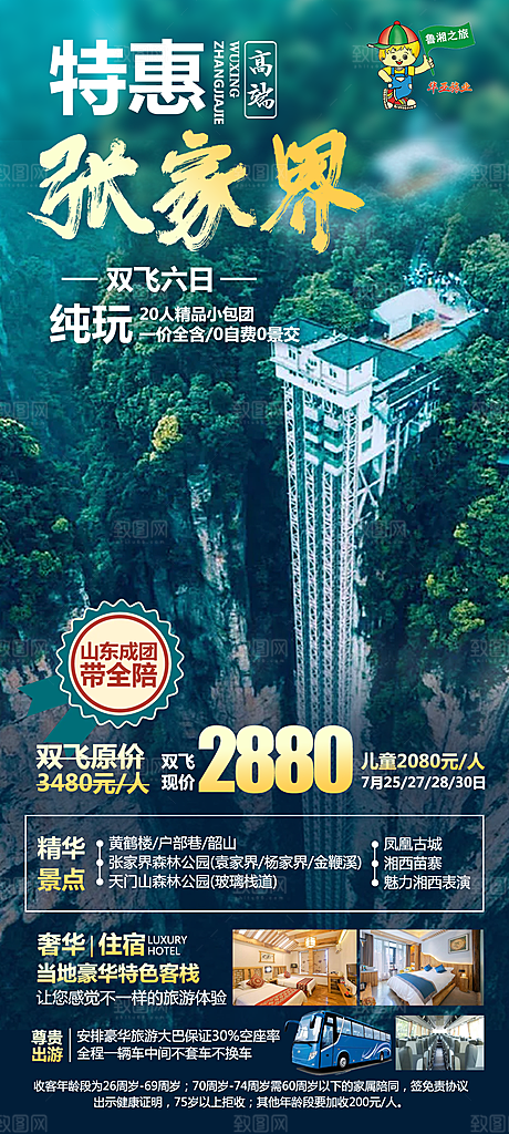 湖南旅游景点价格表朋友圈宣传广告海报