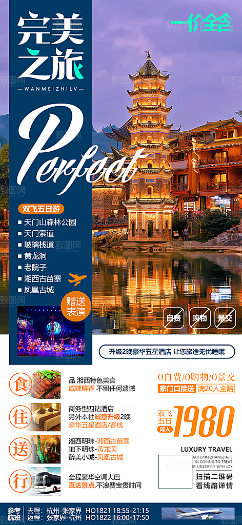 湖南旅游景点价格表朋友圈宣传广告海报