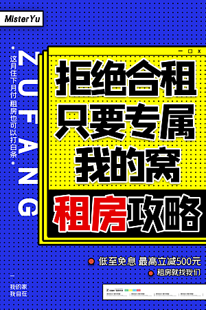 房屋中介租房广告海报设计