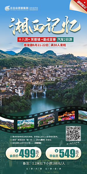 湖南旅游景点价格表朋友圈宣传广告海报