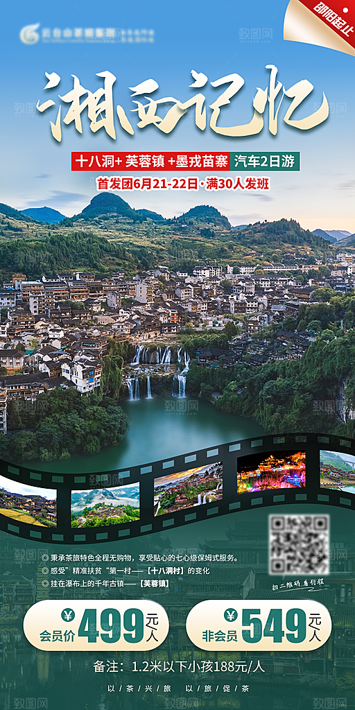 湖南旅游景点价格表朋友圈宣传广告海报