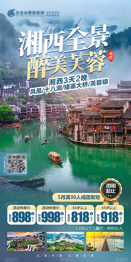 湖南旅游景点价格表朋友圈宣传广告海报
