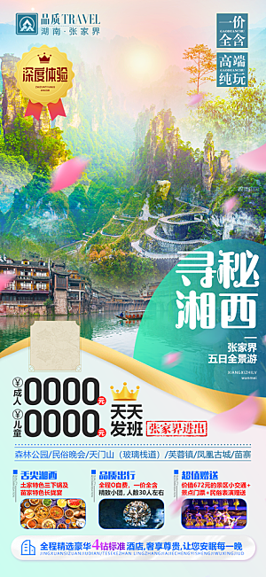 湖南旅游景点价格表朋友圈宣传广告海报