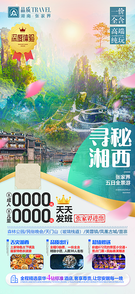 湖南旅游景点价格表朋友圈宣传广告海报